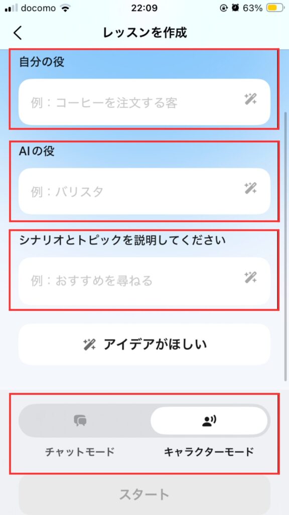 Speakフリートーク作成画面
「自分の役」「AIの役」「シナリオとトピックを説明してください」入力画面
