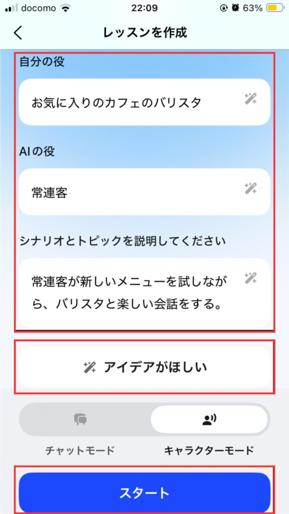 Speakフリートーク作成画面
「アイデアがほしい」選択時の画面
入力後に「スタート」をタップ