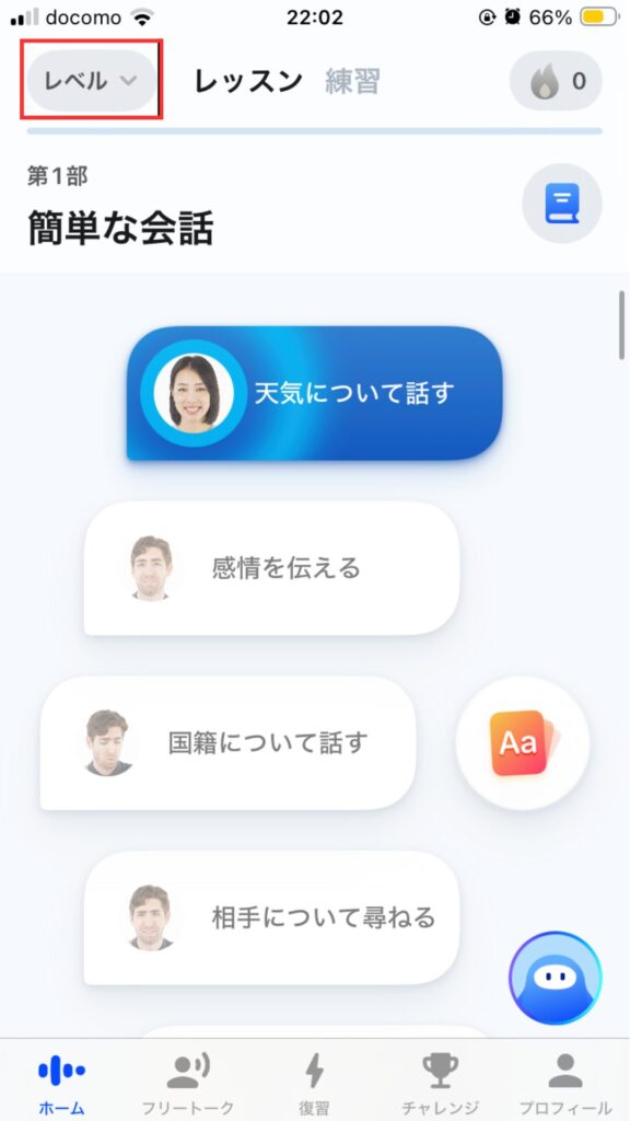 スピークレベル別レッスンのレベル変更方法①