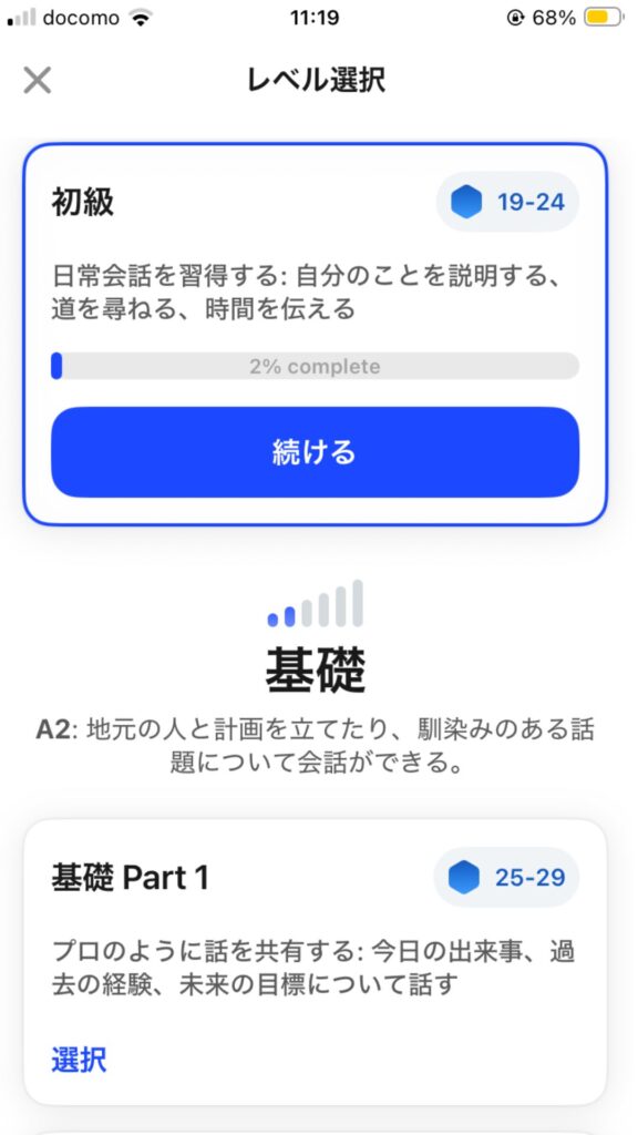 スピークのレベル選択画面