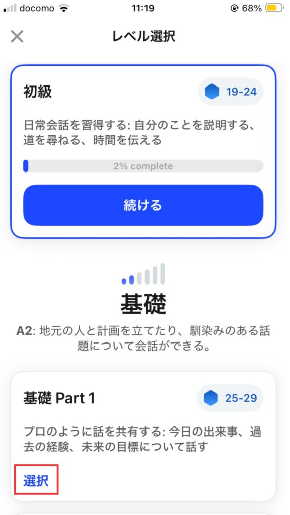 スピークレベル別レッスンのレベル変更方法②