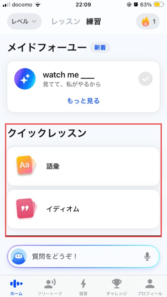 スピークのホーム画面
クイックレッスン表示画面