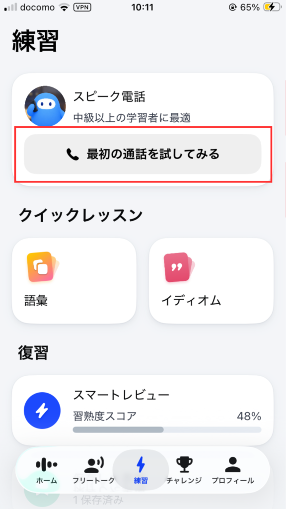 スピーク電話の画面