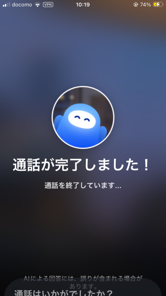 スピーク電話の通話完了画面