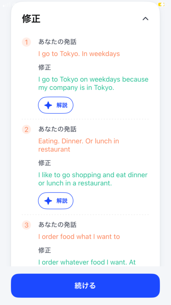 スピーク電話完了後に、修正箇所を確認できる。