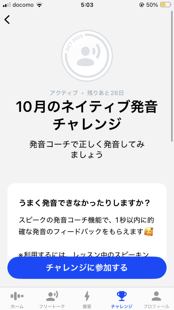 スピークチャレンジ