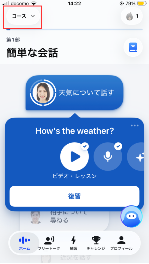 スピークのホーム画面
コースを選択する。