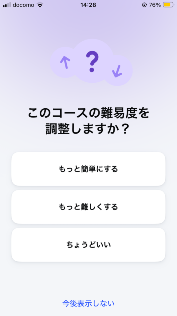スピークのカスタムコース終了後の難易度調整画面