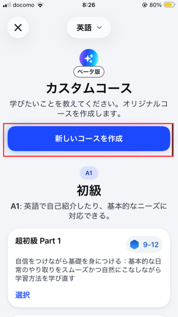 スピークのコース画面
カスタムコースの「新しいコースを作成」を選択する。