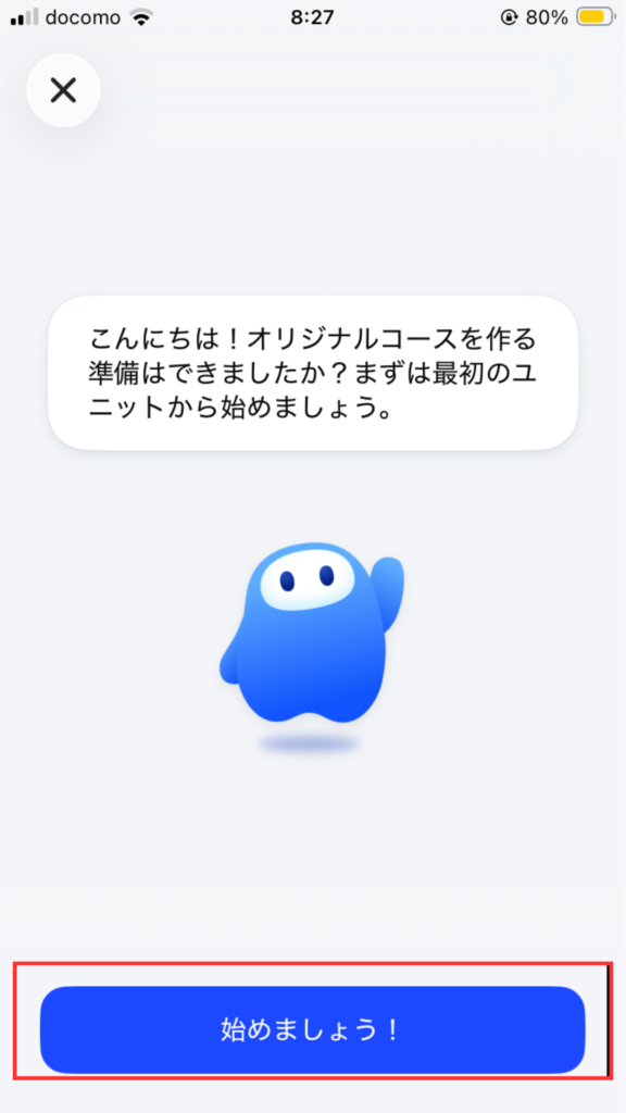 スピークのカスタムコース作成画面
準備の確認画面
「始めましょう！」を選択する。