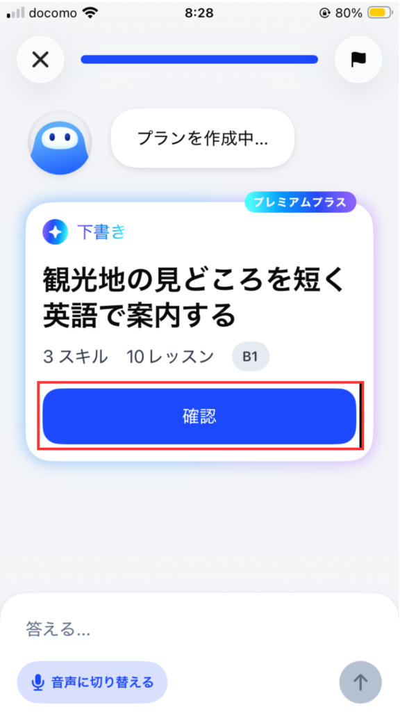 スピークのカスタムコース作成画面
確認を選択する。