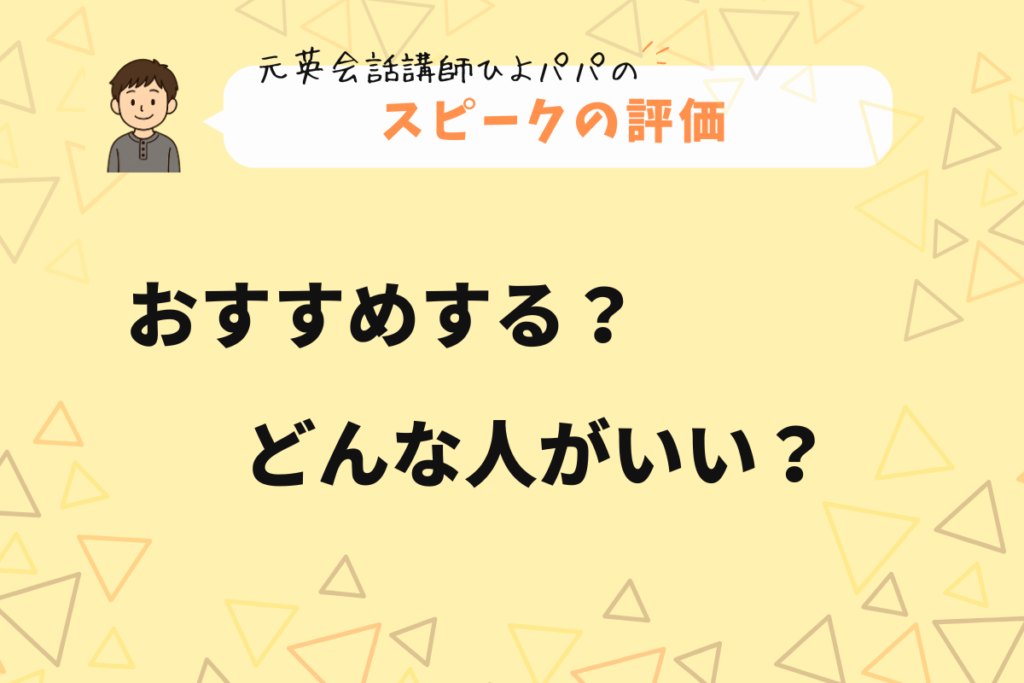 スピークひよパパの評価
