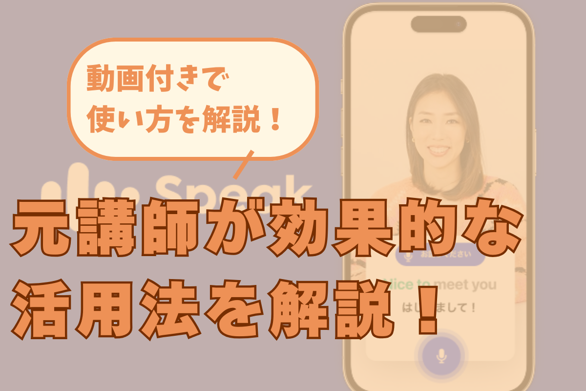 スピークの使い方アイキャッチ画像