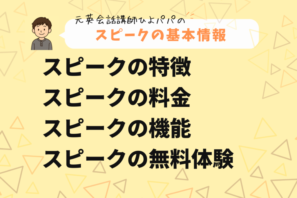 スピークの基本情報