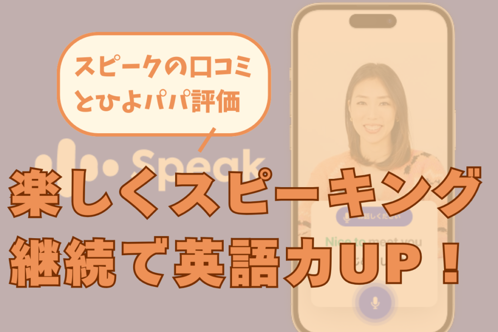 スピーク口コミアイキャッチ