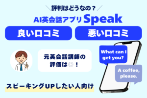 スピーク口コミアイキャッチ画像