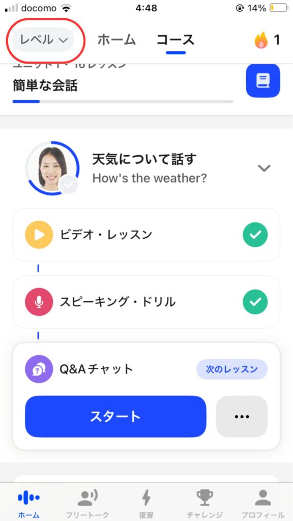 スピークレベル別レッスンのレベル変更方法①