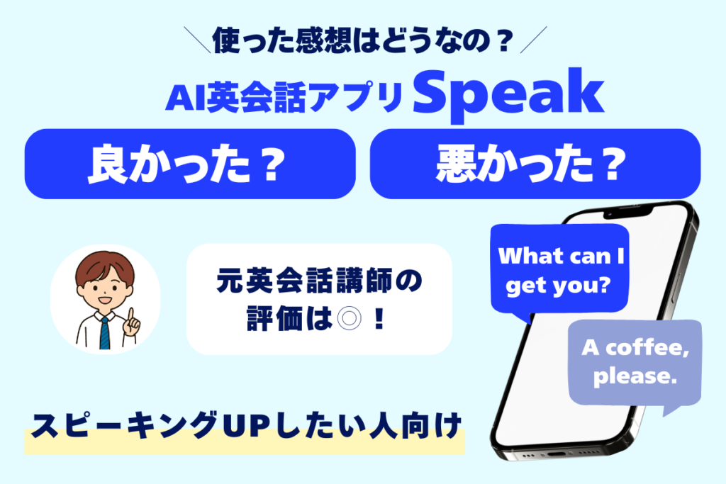 スピーク体験談アイキャッチ画像