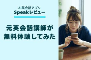 スピークのレビュー記事アイキャッチ画像