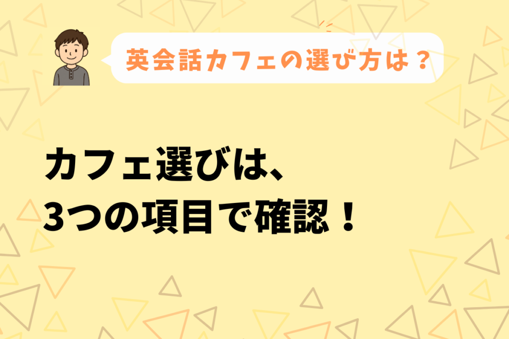 英会話カフェの選び方の画像