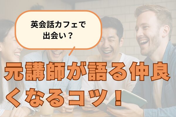英会話出会いアイキャッチ画像