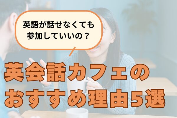 英会話カフェ話せないアイキャッチ画像