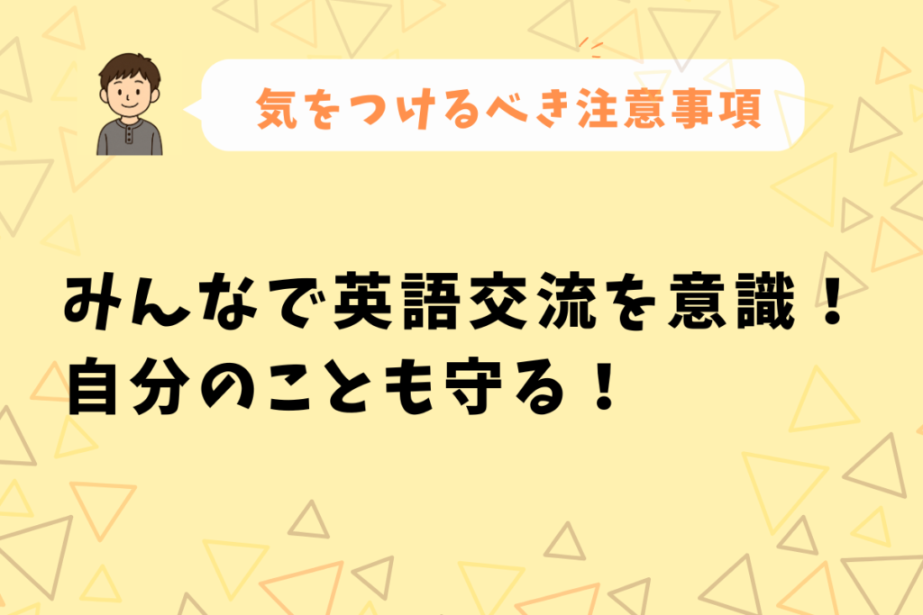 英会話カフェ注意事項