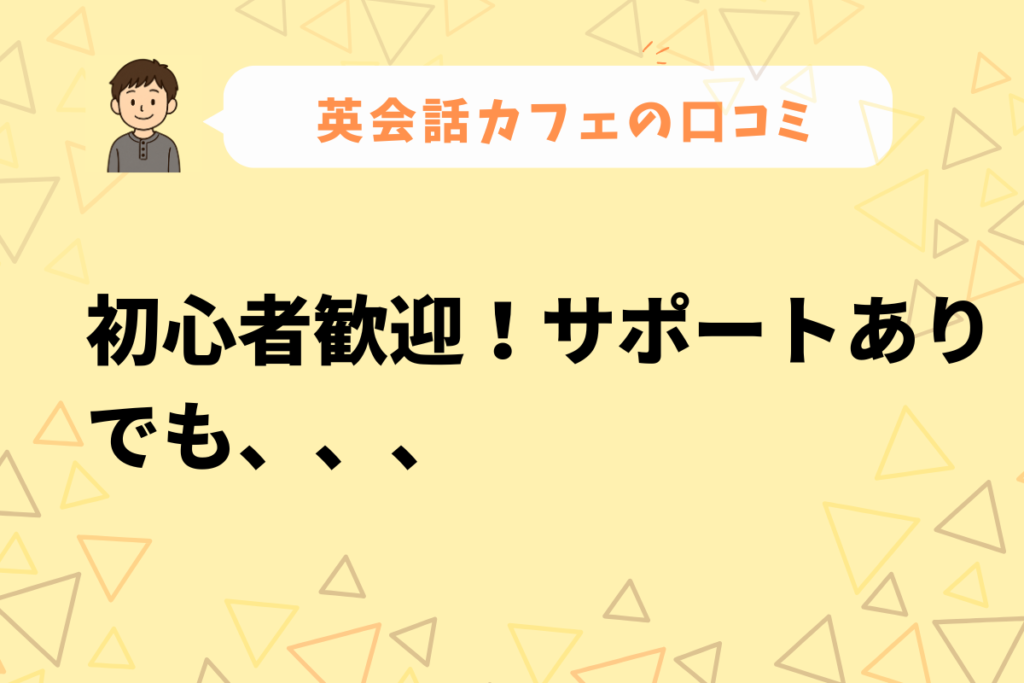 英会話カフェ口コミ