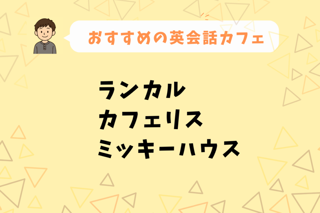 英会話カフェおすすめ3選