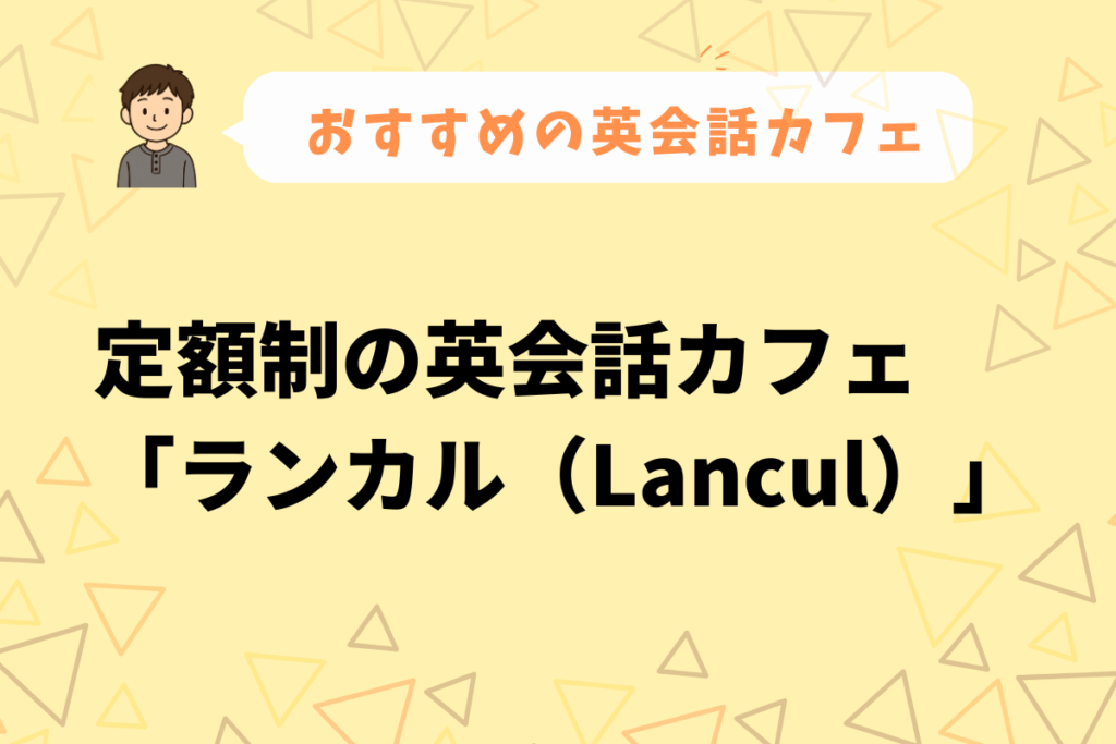 おすすめの英会話カフェランカル
