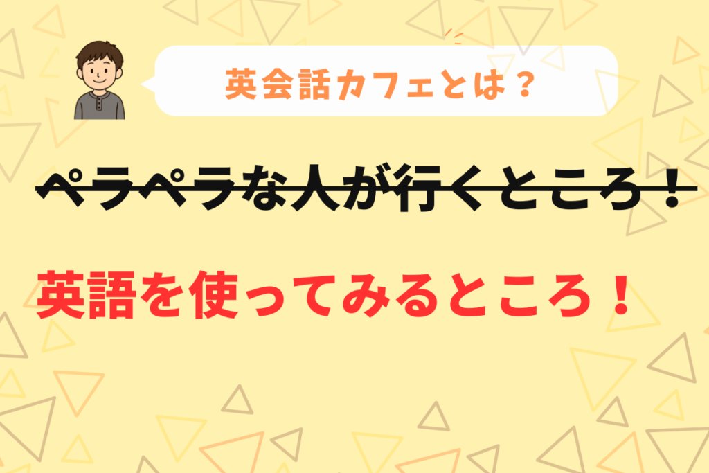 英会話カフェについての説明見出しの画像
