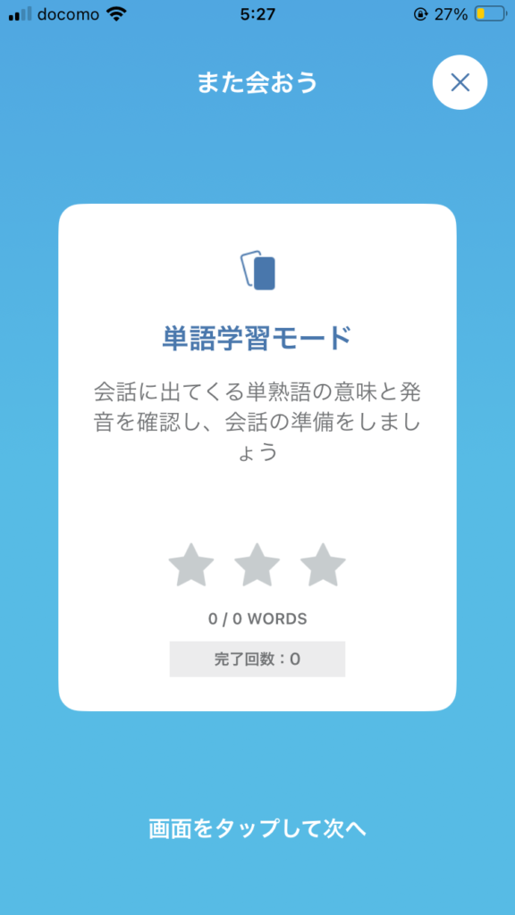 スピークバディレッスン単語学習モード