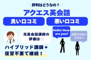アクエス英会話口コミアイキャッチ画像