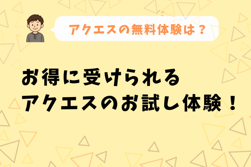 アクエスのキャンペーン