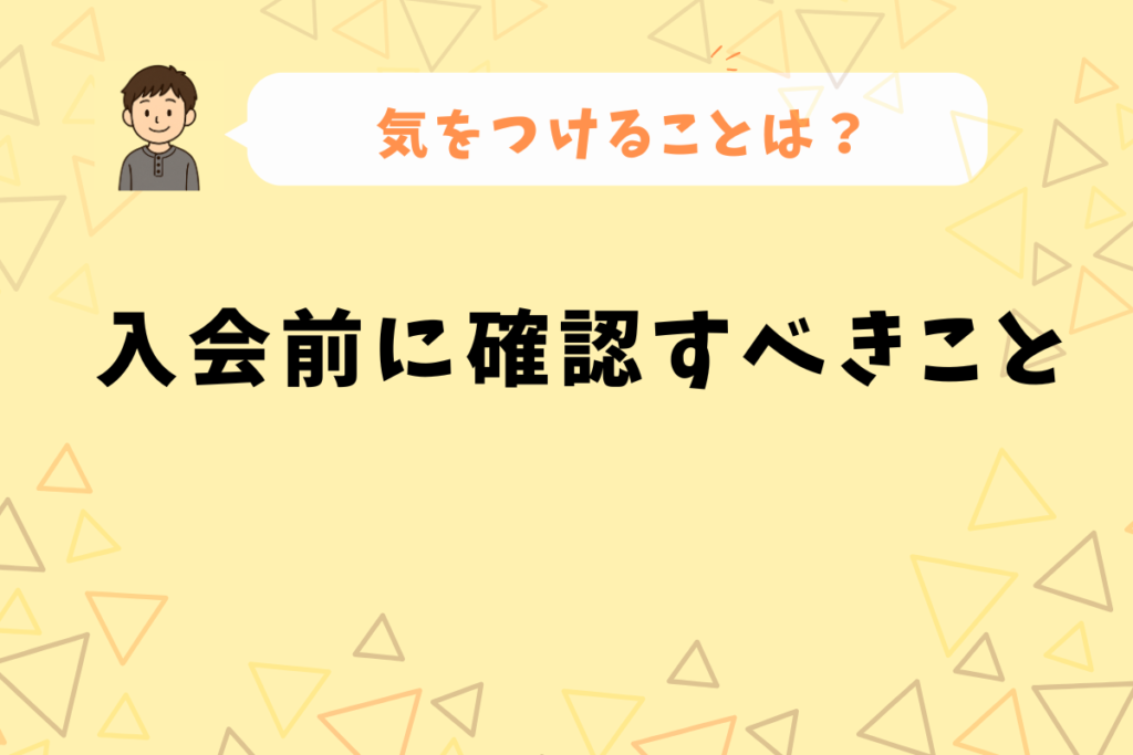 アクエスの注意事項