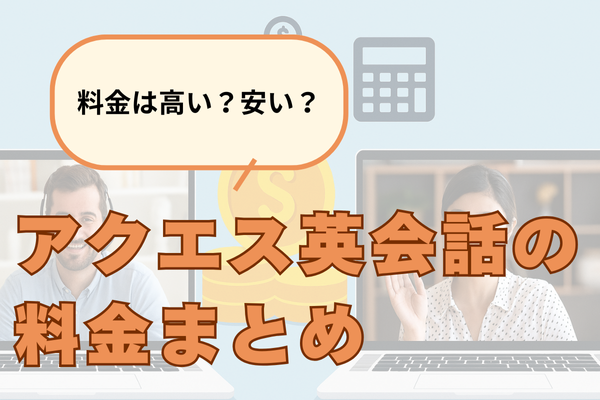 アクエス英会話料金まとめアイキャッチ画像
