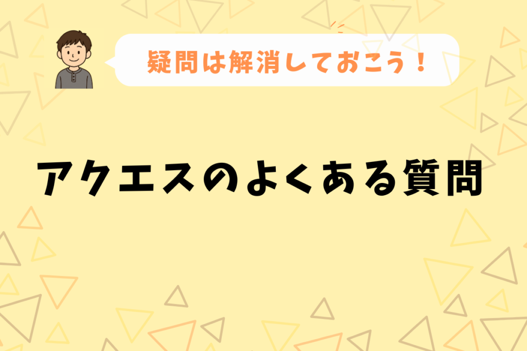 アクエスのよくある質問