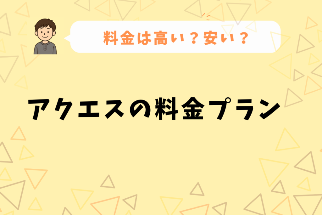 アクエス料金プラン