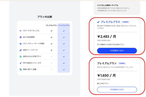 スピーク無料登録時のプラン選択画面