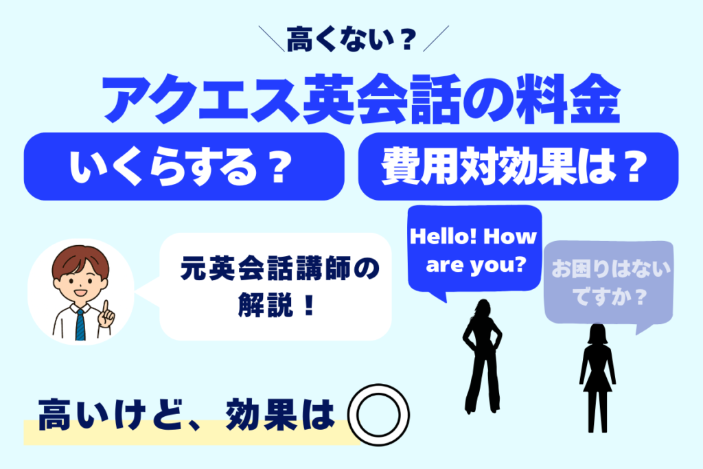 アクエス英会話の料金アイキャッチ画像