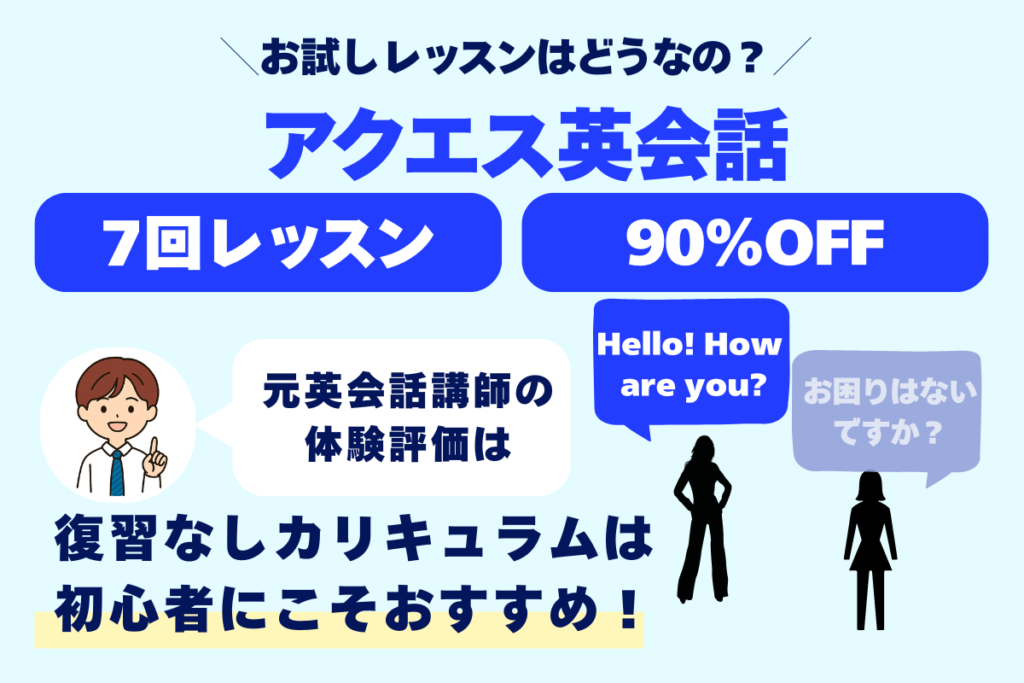 お試しレッスンはどうなの? 7回レッスン 90%OFF 元英会話講師の体験評価は 復習なしカリキュラムは初心者にこそおすすめ!