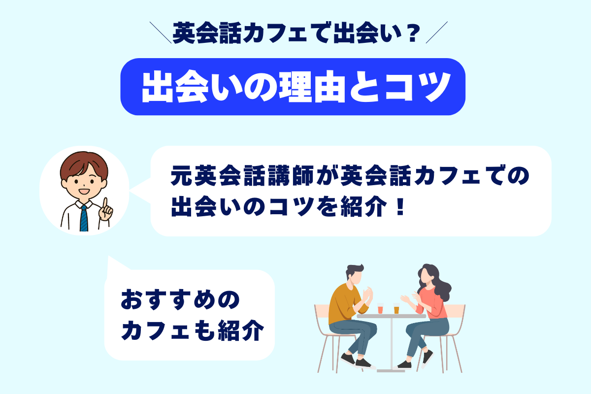英会話カフェで出会い？ 出会いの理由とコツ 元英会話講師が英会話カフェでの出会いのコツを紹介！ おすすめのカフェも紹介