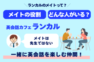 ランカルのメイトって？ メイトの役割 どんな人がいる？ 英会話カフェランカル メイトは先生ではない 一緒に英会話を楽しむ仲間！