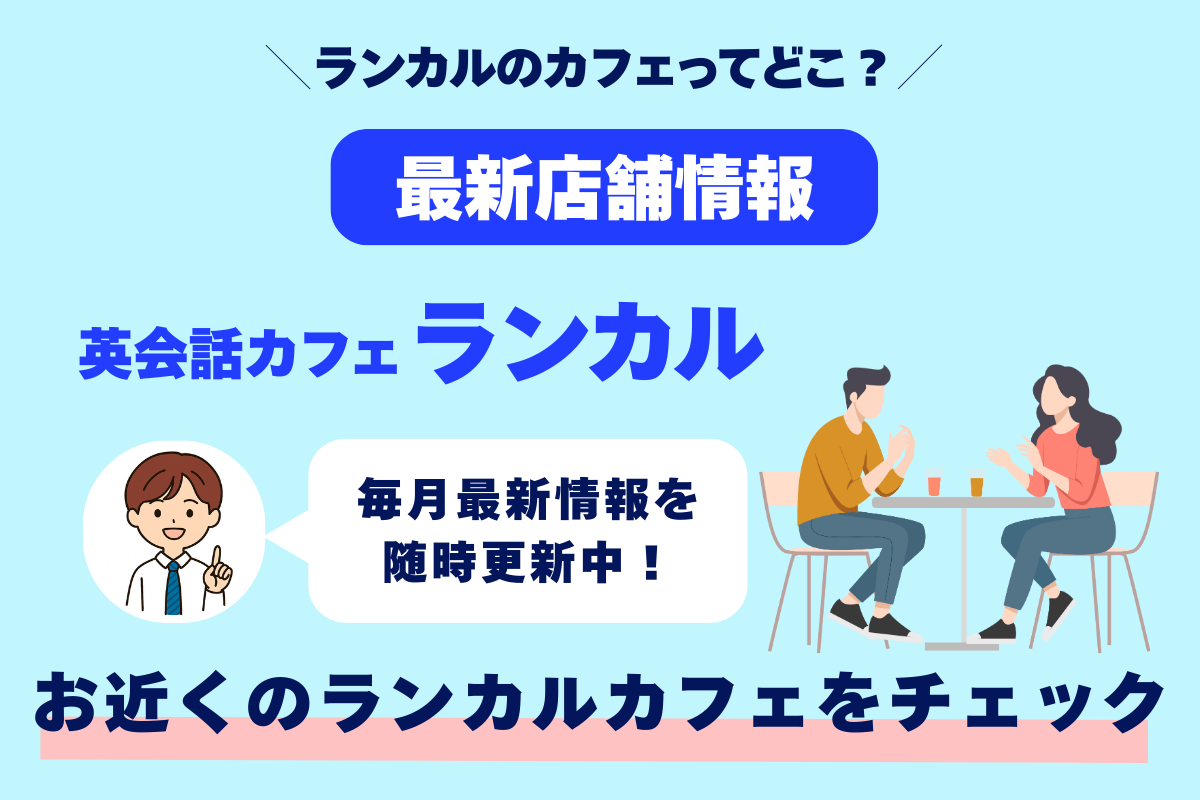 ランカルのカフェってどこ？ 最新店舗情報 英会話カフェランカル 毎月最新情報を随時更新中！ お近くのランカルカフェをチェック