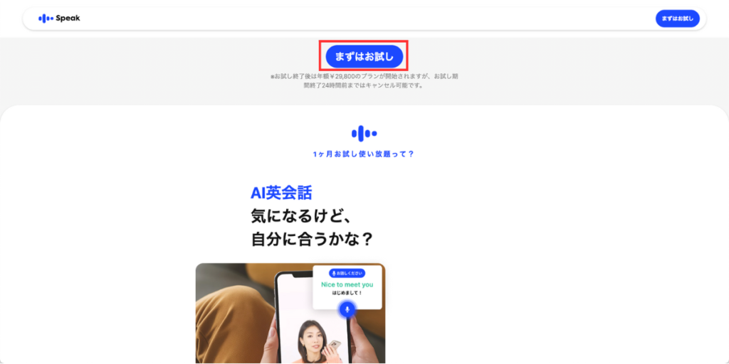 スピーク公式サイト画面
「まずはお試し」をクリック