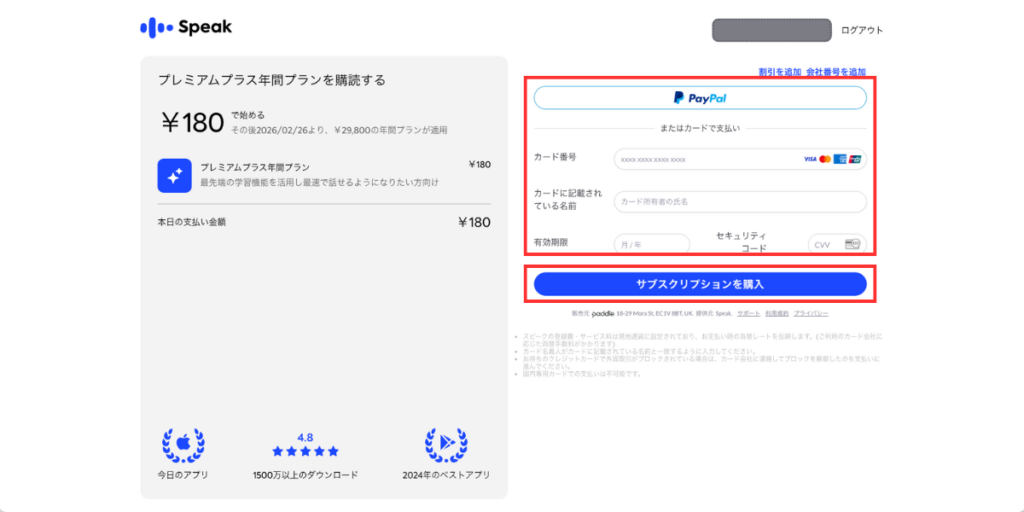 スピーク決済登録画面。
カード情報を入力し、「サブスクリプションを購入」をクリックする。