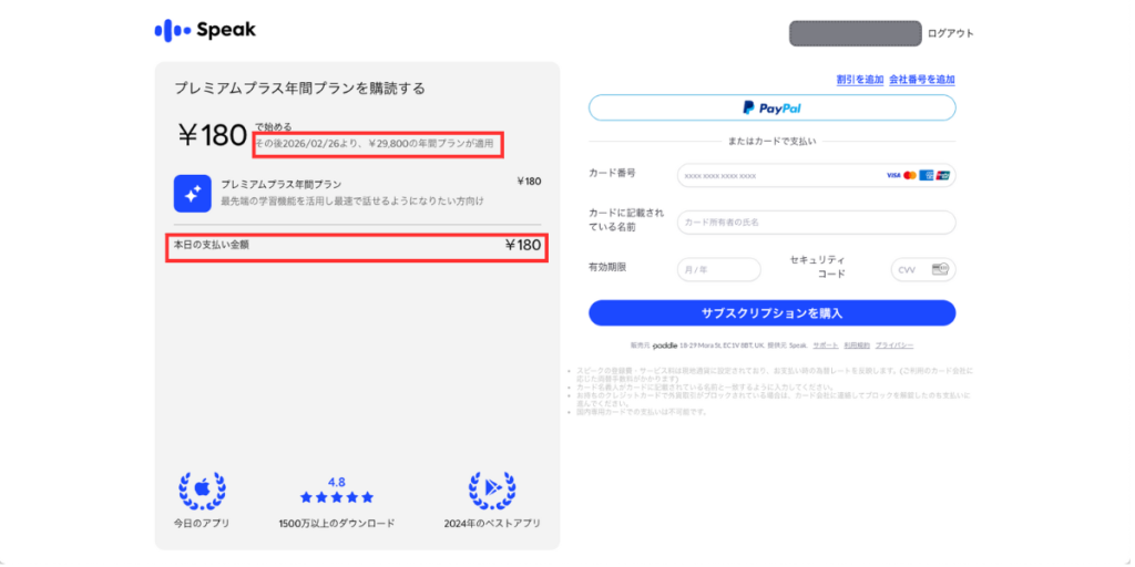 スピーク1ヶ月180円支払い登録画面
「¥29,800の年間プランが適用」と記載があるが、1ヶ月後の請求金額。
本日の支払金額¥180