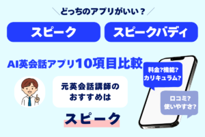 どっちのアプリがいい？ スピーク スピークバディ AI英会話アプリ10項目比較 元英会話講師のおすすめはスピーク