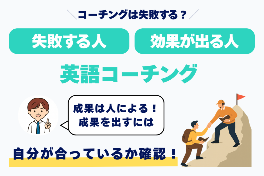 コーチングは失敗する? 失敗する人 効果が出る人 英語コーチング 成果は人による! 成果を出すには 自分が合っているか確認!
