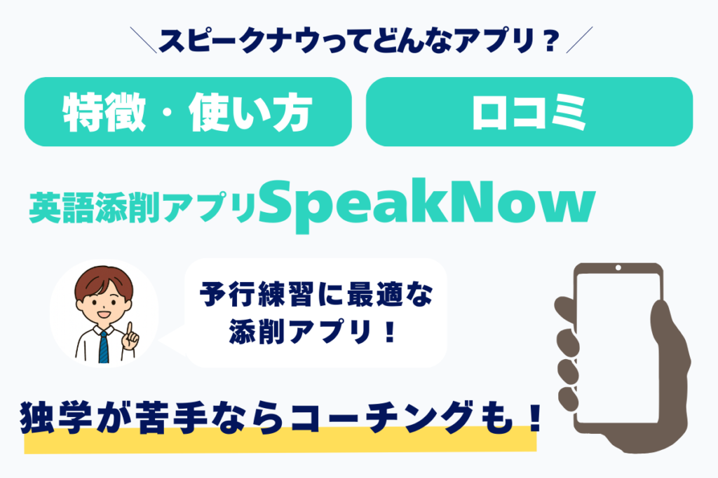 ＼スピークナウってどんなアプリ？／ 特徴・使い方　料金 英語添削アプリSpeakNow 予行練習に最適な添削アプリ 独学が苦手ならコーチングも！